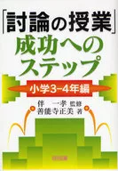 「討論の授業」成功へのス 小学3-4年編