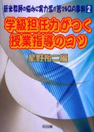 学級担任力がつく授業指導のコツ / 星野裕二
