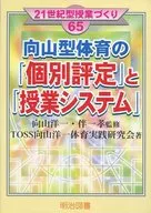 Mukaiyama Style Physical Education 「 Individual Rating 」 and 「 Class System
