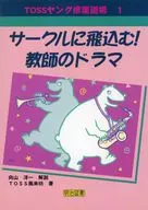 サークルに飛込む!教師のドラマ / 向山洋一