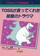 TOSSが救ってくれた授業のトラウマ / 向山洋一