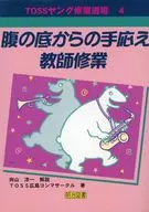 腹の底からの手ごたえ;教師修業 / 向山洋一