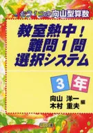 教室熱中!難問1問選択システム3年 / 向山洋一
