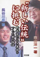 “新しい伝統”に挑む