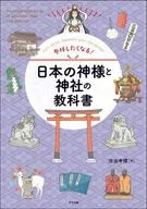 更想参拜！日本神与神社的教科书