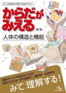 からだがみえる 人体の構造と機能 / 医療情報科学研究所