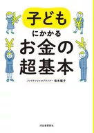 子どもにかかるお金の超基本 0歳からはじめる資産形成 / 坂本綾子