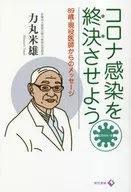 コロナ感染を終決させよう 89歳・現役医師からのメッセージ / 力丸米雄