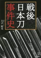 战后日本刀事件史