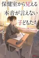 保健室から見える 本音を言えない子どもたち / 桑原朱美