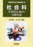 社会科重要用语300的基础知识