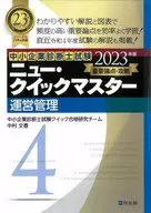 中小企業診断士試験重要論点攻略ニュー・クイックマスター 2023年版4