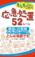 應急處置52場景