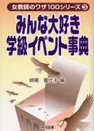 みんな大好き 学級イベント事典 / 師尾喜代子
