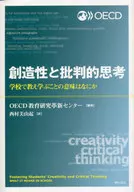 創造性と批判的思考 学校で教え学ぶことの意味はなにか / OECD教育研究革新センター