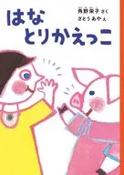 花鳥Kawiko/角野榮子