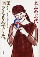 我是機器貓。/大山之付