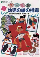 テーマ別楽しい幼児の絵の指導