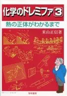熱の正体がわかるまで