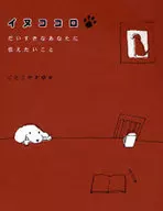 イヌココロ-だいすきなあなたに伝えたいこと