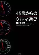 45歳からのクルマ選び / 石川真禧照