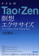タオ＆禅 TaoZen 瞑想エクササイズ