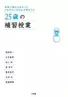 25歳の補習授業-学校で教わらなかったこれからいちばん大切なこと
