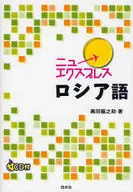 CD付)ニューエクスプレス ロシア語