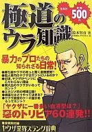 極道のウラ知識 / 鈴木智彦