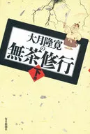 大月隆寛の無茶修行