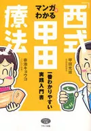 通過漫畫了解「西武甲田療法」