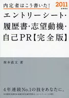 内定者はこう書いた! エントリーシート・履歴書・☆坂本直文