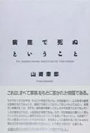 死在醫院裏