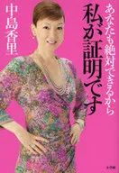 あなたも絶対できるから 私が証明です / 中島香里