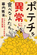 People who eat potato abnormally ソフトドラッ
