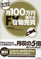 ほったらかしでも月100万円儲かるFX自動売買