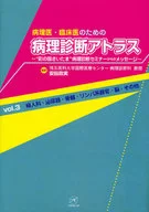 病理医・臨床医のための 病理診断アトラス 3～“彩の国さいた