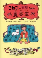 Konekko no Momochan Hairdresser