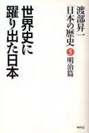 Shōichi Watanabe japonés en la historia mundial "Historia Japonesa" 5 Meiji