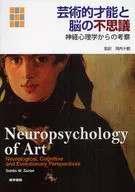 Artistic Talent and the Mysteries of the Brain : From Neuropsychology / Juro Kawachi