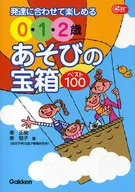 0 / 1 - 2-year-old Asobi no Takarabako Best 100