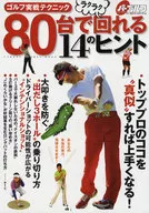 ゴルフ実戦テクニック80台でラクラク回れ