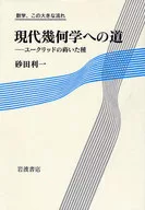 ＜数学、この大きな流れ＞現代幾何学への道