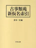 Kojiruien New Kana Index / Kazuhiro Kuramoto