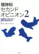 精神科セカンドオピニオン 2
