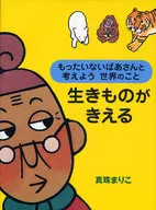 生きものがきえる もったいないばあさんと考えよう 世界のこ / 真珠まりこ