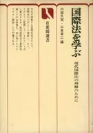 国際法を学ぶ 現代国際法の理解のために