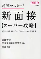 12 新面接スーパー攻略☆渡邉剛