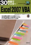 30時間でマスター Excel2007VBA CD-ROM付