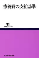 平21 療養費の支給基準